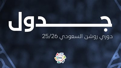 رسميا.. الإعلان عن جدول مباريات الدوري السعودي 2025-2026