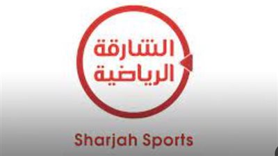 تردد الشارقة الرياضية HD نايل سات 2025 لمتابعة كرة القدم المحلية والعالمية مجانًا