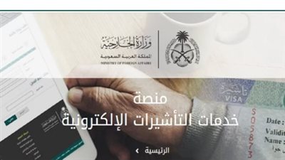استعلام عن حالة تأشيرة خروج نهائي من السعودية عبر الخدمات الإلكترونية