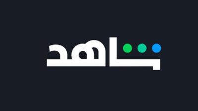 شاهد (Shahid).. منصة البث العربي الرائدة في العالم