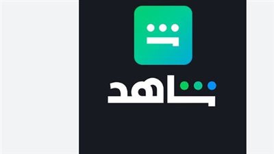 منصة شاهد shahid.. أفضل خدمة بث عربية لمتابعة المسلسلات، الأفلام، والمباريات المباشرة