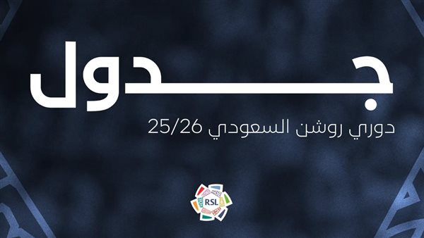 رسميا.. الإعلان عن جدول مباريات الدوري السعودي 2025-2026 رسميا.. الإعلان عن جدول مباريات الدوري السعودي 2025-2026