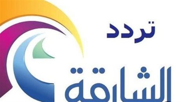 تردد قناة الشارقة الرياضية 2025.. وطريقة ضبطها على جهاز الاستقبال لمشاهدة حصرية تردد قناة الشارقة الرياضية 2025.. وطريقة ضبطها على جهاز الاستقبال لمشاهدة حصرية