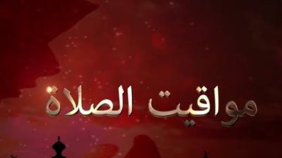 كيفية حساب موعد اذان العشاء ومواقيت الصلاة بدقة يوميًا