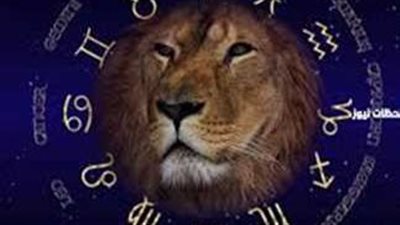 برج الأسد اليوم.. حظك يكشف خطوات جريئة قد تغيّر حياتك