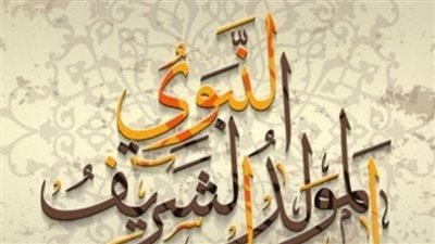 موعد المولد النبوي الشريف 2025 في مصر: إجازة رسمية وأبرز مظاهر الاحتفال