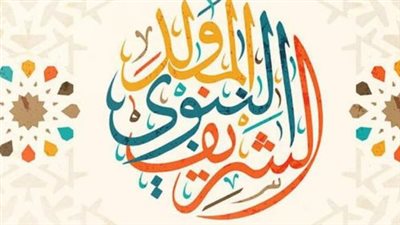 المولد النبوي 2025: مظاهر الاحتفال وأبرز الأعمال المستحبة في هذا اليوم