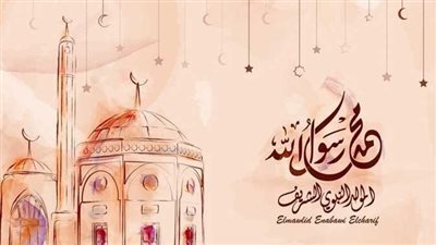 المولد النبوي الشريف 2025.. حكم الاحتفال وأجمل عبارات التهنئة