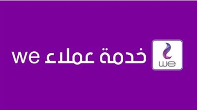 أرقام خدمة العملاء المصرية للاتصالات والدعم الفني WE