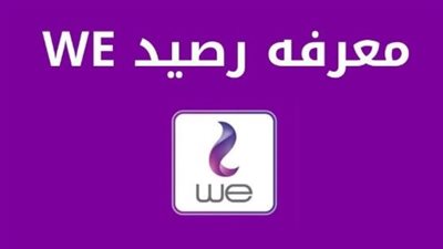 طرق شحن رصيد WE وكود معرفة الرصيد بسهولة