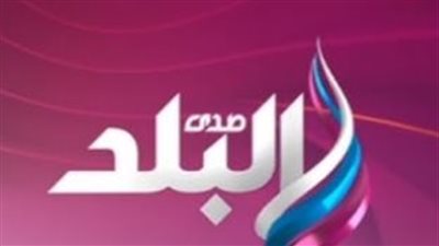 كيفية متابعة قناة صدى البلد عبر الإنترنت والموقع الرسمي