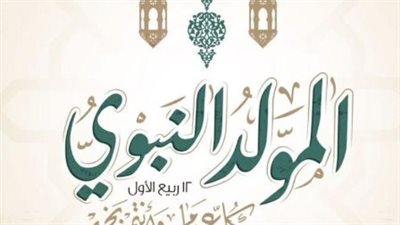 إجازة المولد النبوي 2025: موعدها وأهميتها للعاملين والمدارس