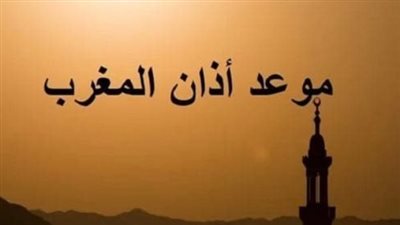 أذان المغرب اليوم الإثنين: توقيت الأذان وأهمية صلاة المغرب في الإسلام