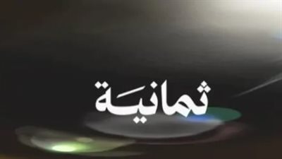 تردد قناة ثمانية 2025: كيف تضبط بث مباريات الدوري السعودي مجانًا وبجودة عالية؟