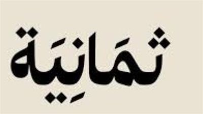 طريقة ضبط تردد قناة ثمانية الجديد ومشاهدة المباريات بجودة HD