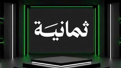 أحدث تردد قناة ثمانية على جميع الأقمار الصناعية