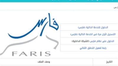 مميزات نظام فارس 1447 وكيفية الاستعلام عن الرواتب والإجازات إلكترونيًا