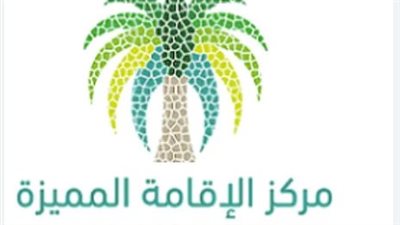 برنامج الإقامة المميزة في السعودية: الشروط والمميزات وكيفية التقديم