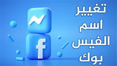 طريقة تغيير اسم الفيس بوك