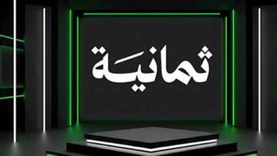 تردد قناة ثمانية الجديد 2025 على نايل سات وعرب سات