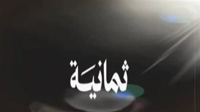 ما هي قناة ثمانية الرياضية وما أهميتها في الإعلام السعودي؟