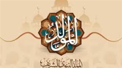 مظاهر الاحتفال بالمولد النبوي الشريف في مصر.. ما هو موعد اجازه المولد النبوي الشريف؟
