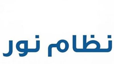أهم مميزات نظام نور 1447 وكيفية استخدامه بفاعلية للطلاب وأولياء الأمور