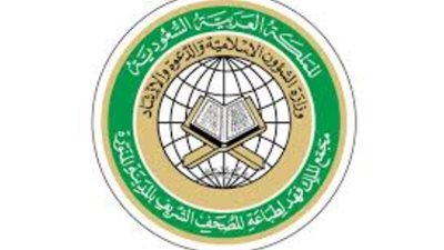 مجمع الملك فهد لطباعة المصحف الشريف يعلن عن وظائف شاغرة لحملة الدبلوم فأعلى