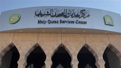 فرص العمل في مجمع الملك فهد لطباعة المصحف الشريف لحملة الدبلوم فأعلى