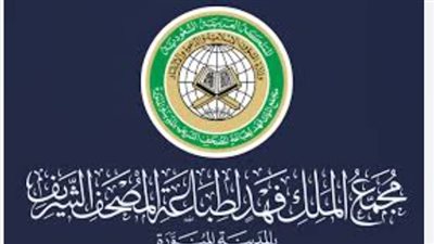 الوظائف المتاحة في مجمع الملك فهد لطباعة المصحف الشريف