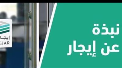 الخدمات الإلكترونية لمنصة إيجار وكيفية الاستفادة منها بالكامل