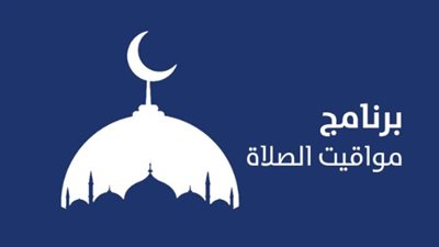 مواقيت الصلاة اليوم الأربعاء 20 أغسطس 2025 في القاهرة والمحافظات