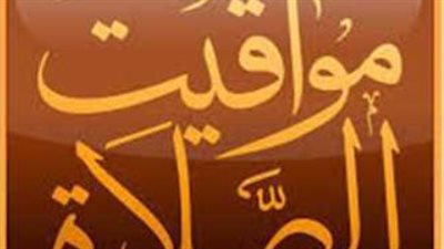 تعرف على مواعيد الصلاة اليوم الأربعاء في مصر وشرم الشيخ