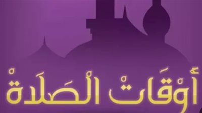 جدول مواقيت الصلاة اليوم 20 أغسطس 2025 بجميع المحافظات