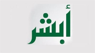 أبشر: بوابة الخدمات الإلكترونية للمواطن والمقيم في السعودية