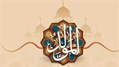 المولد النبوي الشريف 2025: موعده وأجمل مظاهر الاحتفال في العالم الإسلامي