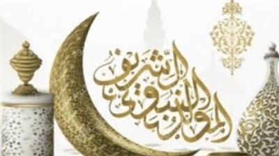 موعد إجازة المولد النبوي 2025 في الدول العربية والإسلامية