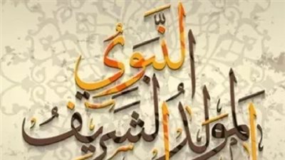 المولد النبوي الشريف 2025.. تاريخ عظيم ومعانٍ روحانية خالدة