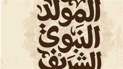 المولد النبوي الشريف 2025: مناسبة للتأمل والتجديد