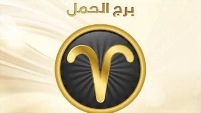 برج الحمل.. صفات شخصية وتوقعات اليوم 