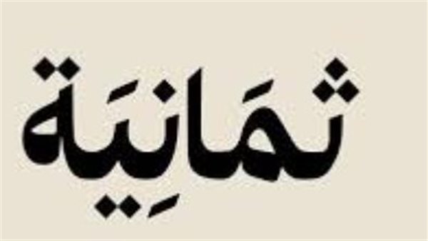 طريقة ضبط تردد قناة ثمانية الجديد ومشاهدة المباريات بجودة HD طريقة ضبط تردد قناة ثمانية الجديد ومشاهدة المباريات بجودة HD