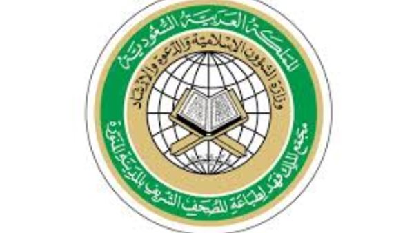 مجمع الملك فهد لطباعة المصحف الشريف يعلن عن وظائف شاغرة لحملة الدبلوم فأعلى