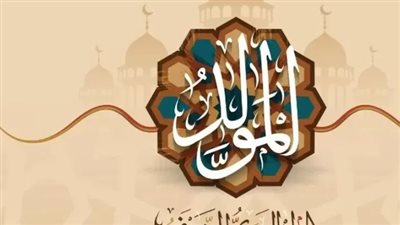 موعد مولد النبي 2025 بالتاريخ الهجري والميلادي