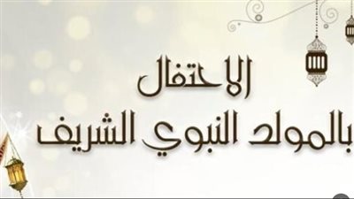 الاحتفال بالمولد النبوي في الدول العربية والإسلامية
