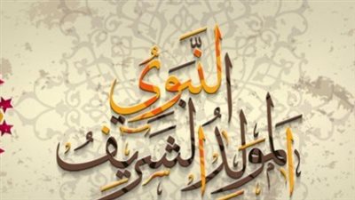 الدروس المستفادة من مولد النبي والسيرة النبوية