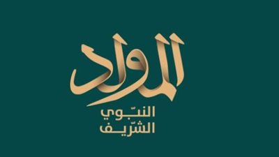 الاستعداد الروحي للاحتفال بمولد النبي 2025