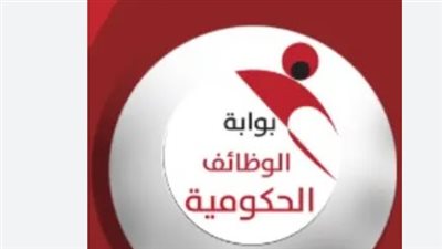 بوابة الوظائف الحكومية: منصة رقمية لتحقيق العدالة في التوظيف