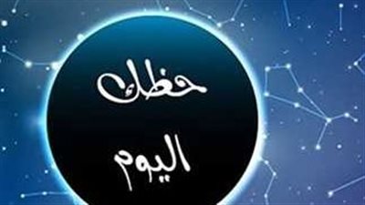 حظك اليوم 23 أغسطس 2025 والأبراج الفلكية