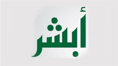 تطبيق أبشر وخدماته الرقمية في المملكة العربية السعودية
