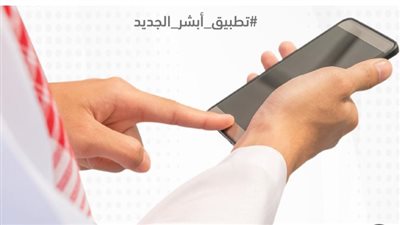 مميزات تطبيق أبشر وأسباب نجاحه